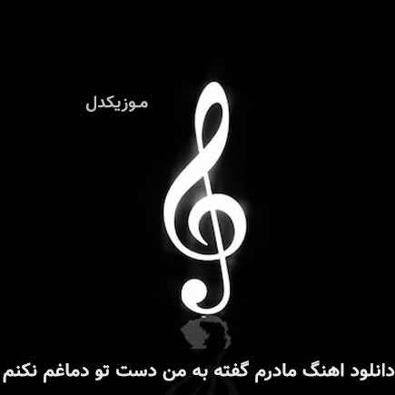 دانلود اهنگ مادرم گفته به من دست تو دماغم نکنم